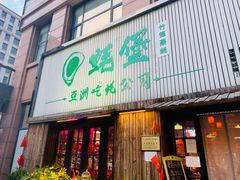 门面-蚝堡海鲜·威海菜·海肠捞饭·烧烤·亚洲吃蚝公司(幸福门店)