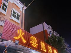 -火云龙烤肉(紫荆花店)