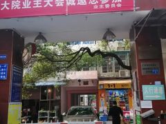 -勇猛子川菜馆(新军路店)