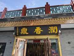 -鼎香润(德胜门内店)