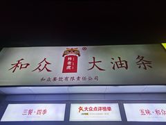 -和众大油条(维明路店)