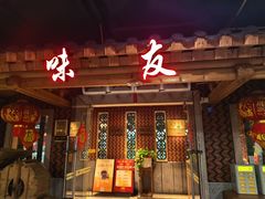 -味友·厦门味(和平码头店)
