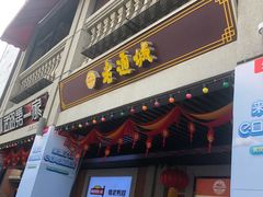 门面-老通城豆皮大王(吉庆街店)