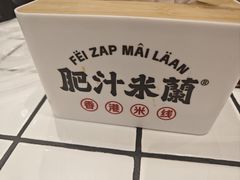 -肥汁米蘭香港米线(长宁来福士店)