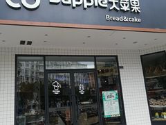 门面-大苹果面包生日蛋糕(创新店)