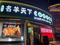 -沪上名羊天下•烤羊腿•东北烧烤•小龙虾(浦东直营总店)