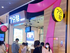门面-7分甜(苏州中心店)