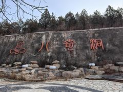 -八奇洞景区