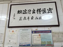 -清真·宏顺祥卤汁凉粉(大皮院店)