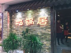 门面-地锅居(翰林邻里中心店)