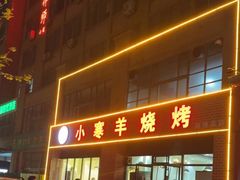 -小寒羊烧烤(凯瑞时代大厦店)