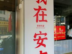 -梅溪·小伙子干挑面(安吉总店)