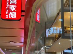 -喜家德虾仁水饺(飞洲国际店)