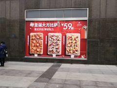 门面-必胜客(沈辽路万达店)