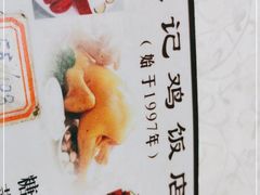 -巫记鸡饭店