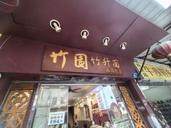 -竹园竹升面(西关总店)