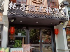 -耗子洞老张鸭子(宽窄店)
