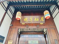 -月栖华明-云间草堂清茶馆(泗泾古镇店)