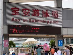 -宝安体育馆游泳馆