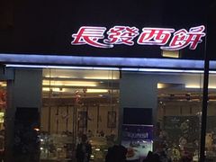 -长发西饼(临顿路店)