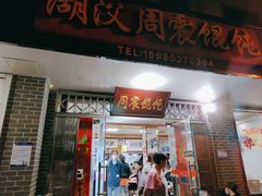 -周震馄饨