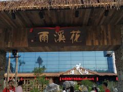 -花溪雨·森林餐厅(石基店)