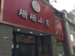 门面-珊珊小笼馆(仙霞路店)