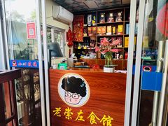 -老崇左特色风味食馆