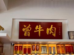 -曾牛肉