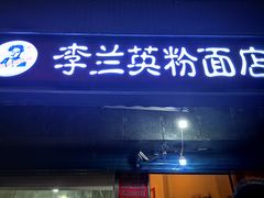门面-李兰英湖南面馆(护国路店)