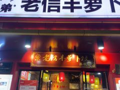 -祥老弟老信丰萝卜饺•江西菜(建设路店)