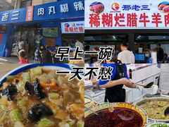 -邢老三肉丸糊辣汤(西安总店)
