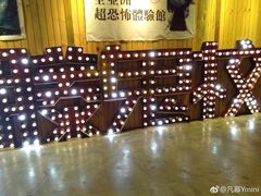 -长藤鬼校(龙翔店)