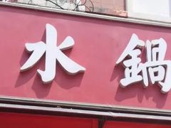 -春水锅贴·传统鲁菜(大明湖店)