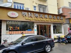 门面-明记港式烧腊茶餐厅(下沙店)
