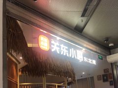 -关东小磨东北菜(上海长风大悦城店)