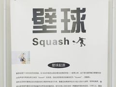 -全民健身中心壁球馆