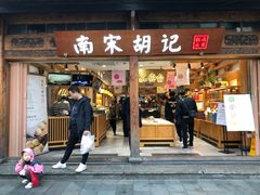 门面-南宋胡记(杭州河坊街店)