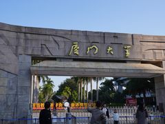-厦门大学(思明校区)