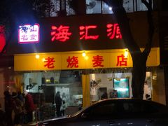 门面-海汇源老烧麦店(东大街总店)