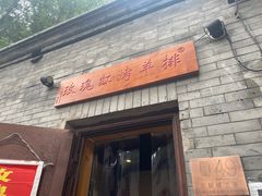 门面-玫瑰红烤羊排(北新桥三条店)