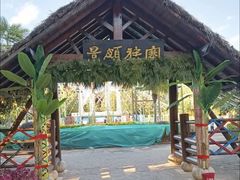 -云南民族村