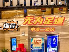 -无为足道(中南二路店)