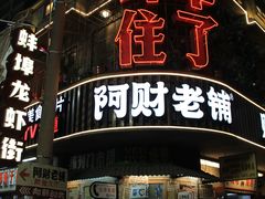 -阿财老铺·老蚌埠龙虾城(华夏总店)