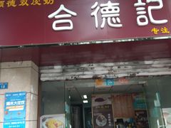 门面-合德记顺德双皮奶(江南西店)