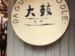 -大鼓米线(静安吴江DM店)