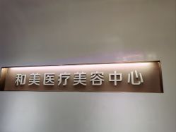 -北京和美妇儿医院