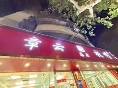-章云板鸭(总店)