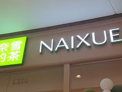 -奈雪的茶(石家庄万象城店)