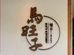 -马旺子·川小馆